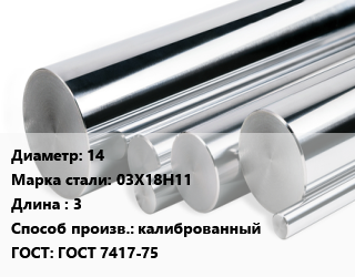 Круг нержавеющий 14 Сталь: 03Х18Н11 L=3 калиброванный ГОСТ: ГОСТ 7417-75, кг, м/д, h9 цена от 126 сом / кг, где купить, условия доставки в Оше и Ошской области